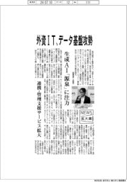 ニュース拡大鏡/外資IT、データ基盤攻勢 生成AI「源泉」に注力