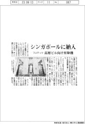 フジテック、シンガポールに納入 高層ビル向け昇降機