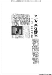 グンゼ、長尺品拡充 ロールカバー、国内・東南ア開拓