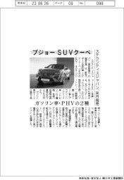 ステランティスジャパン、プジョーＳＵＶクーペ来月発売