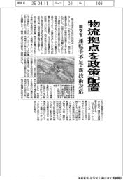 国交省、物流拠点を政策配置　運転手不足・新技術対応
