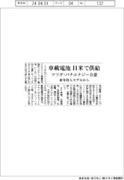 マツダ・パナエナジー、車載電池供給で合意