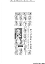 インタビュー/大興電子通信社長・松山晃一郎氏 新社名「DAIKO XTECH」