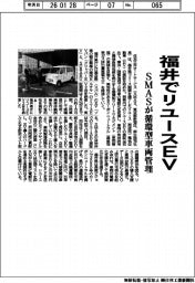ＳＭＡＳ、福井でリユースＥＶ　循環型車両管理