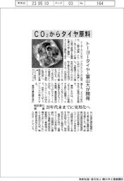 トーヨータイヤ・富山大が開発、ＣＯ２からタイヤ原料