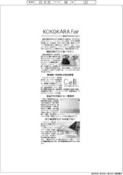 KOKOKARA Fair 2023/紙上プレビュー(上)