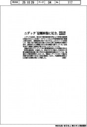 ニデック、「信頼回復へ尽力」 特別注意銘柄指定受け