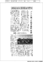 メルシャン、ＳＤＧｓツアー　ブドウ畑で生物多様性を体感