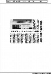 日本ゼオン、サステナサイト刷新　環境関連の開示追加