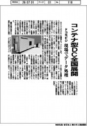 ドコモビジ、コンテナ型ＤＣ全国展開　現場でデータ処理