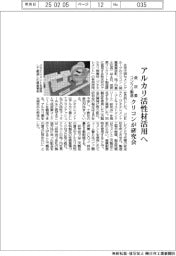 クリコン、アルカリ活性材活用へ研究会を発足