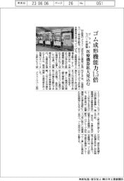 グラストラバー、ゴム成形機能力1.5倍に増強