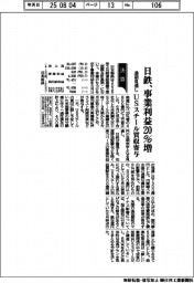 日鉄の通期見通し、事業利益２０％増　ＵＳスチール買収寄与