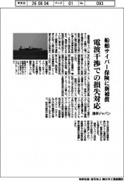 損保ジャパン、船舶サイバー保険に新補償　電波干渉での損失対応
