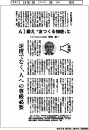 主張／ＡＩ鍛え"友つくる知能"に　セラリカＮＯＤＡ社長・野田泰三