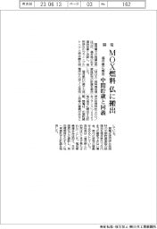 関電、ＭＯＸ燃料を仏に搬出　中間貯蔵と同義