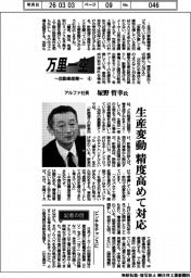 万里一空　自動車産業（４）アルファ社長・塚野哲幸氏