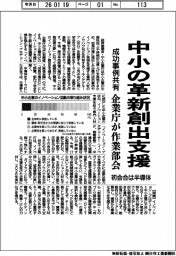 企業庁、中小の革新創出支援　成功事例共有へ作業部会