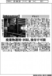 自動化を支える／ＦＵＪＩ　廃棄物選別・回収、後付け可能