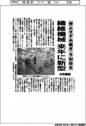 村田機械、停止せず糸継ぎ・予知保全　繊維機械　来年に新型