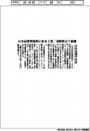 日科技連が決定　日本品質奨励賞に松本工業／実践賞は７組織