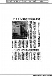 佐竹マルチミクス、ワクチン製造用装置生産　国内初の拠点