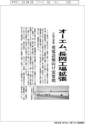 オーエム、長岡工場拡張　発電設備向け大型立旋盤の需要が増加