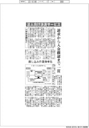 三井住友銀などが法人向け決済サービス　請求から入金確認まで一貫