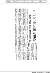 ニコン、欧に創薬支援３拠点開設　来年度の受託３倍