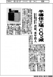 荏原、半導体工場のＣＯ２減　ドライ真空ポンプ・除害装置の新製品を来年投入