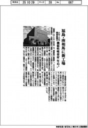 ＡＮＩＯＮ、福島・南相馬に新工場　開業披露式開く
