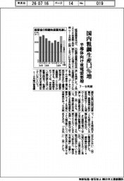 ７―９月期の国内粗鋼生産、１・３％増　半導体向け重電需要増
