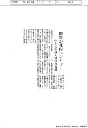 関電が社内ベンチャー設立　中小の中核人材採用を支援