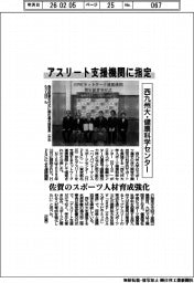 西九州大・健康科学センター、アスリート支援機関に指定