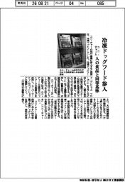 ユニ・チャーム、冷凍ドッグフード参入　人の食品と同等基準