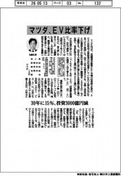 マツダ、ＥＶ比率下げ　３０年に１５％、投資３０００億円減
