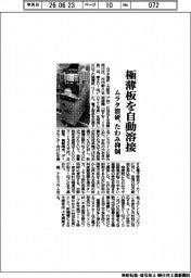 ムラタ溶研、極薄板を自動溶接　たわみ抑制