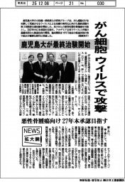 ニュース拡大鏡／鹿児島大学、がん細胞をウイルスで攻撃　最終治験開始