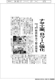ナサ工業、精密板金でBツーC製品強化 開発部署を新設