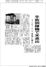 イービーエム、手術訓練機で米進出 東部に拠点