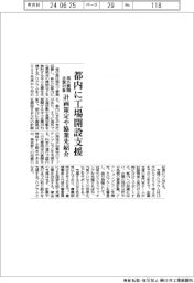 都が海外展開企業対象　都内で工場開設支援