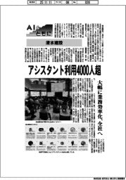 ＡＩとともに／清水建設　アシスタント利用４０００人超