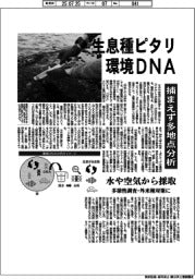 生息種ピタリ、環境DNA　捕まえず多地点分析