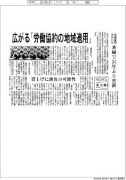 ニュース拡大鏡/広がる「労働協約の地域適用」
