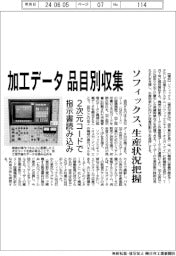 ソフィックス、加工データ 品目別に収集　生産状況を把握