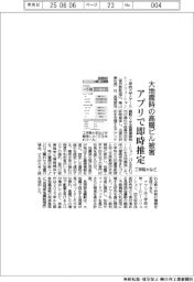 工学院大など、アプリ開発　大地震時の高層ビル被害を即時推定