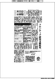 NEDO未来展望　イノベーションを社会へ（８７）フロンティア研究支援拡充