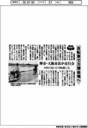 ２０２５　ＥＸＰＯ／自転車で万博会場へ　堺市・大阪市長が走行会