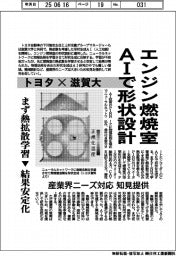 トヨタ×滋賀大　エンジン燃焼室AIで形状設計　まず熱拡散学習▶結果安定化