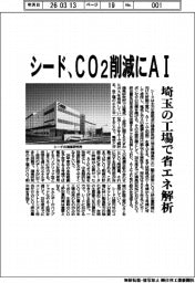 シード／ＣＯ２削減にＡＩ、埼玉の工場で省エネ解析
